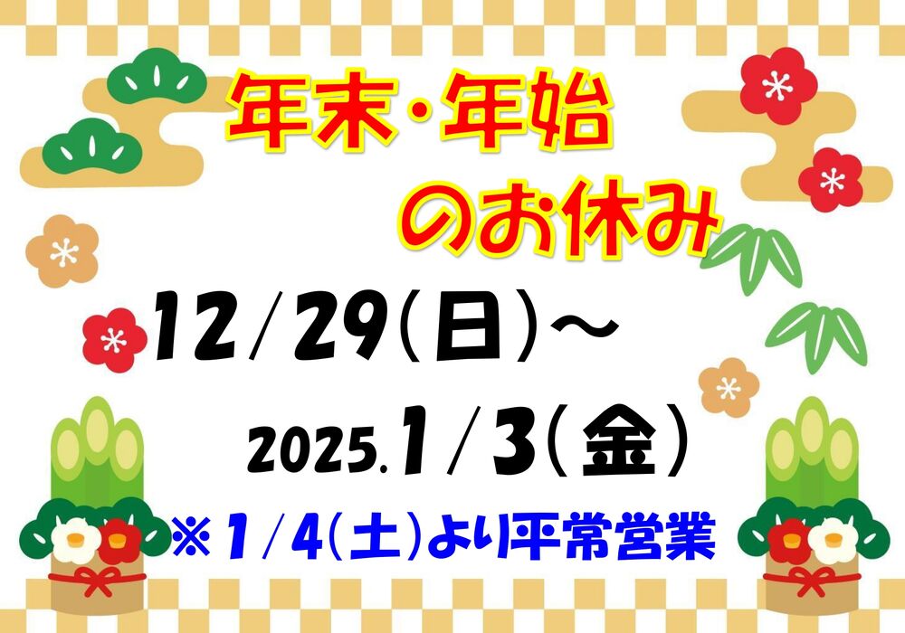 年末年始休み2025_page-0001