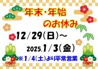 年末年始休み2025_page-0001